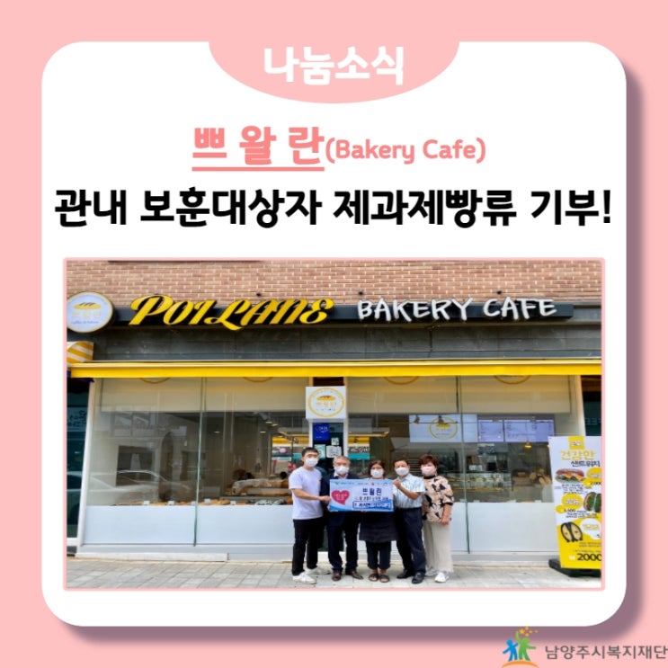  [남양주시복지재단] 쁘왈란, 관내 보훈대상자 제과제빵류 기부! (21.07.28.)