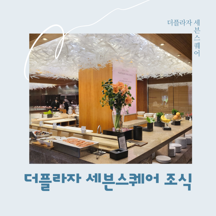  [서울 중구] 더플라자호텔 세븐스퀘어 조식. 먹으러 간 것인가. 찍으러 간 것인가 솔직후기