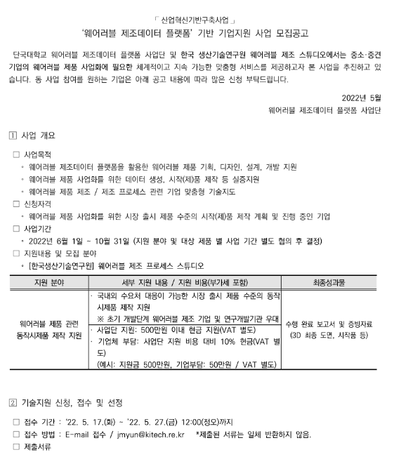 2022년 2차 웨어러블 제조데이터 플랫폼 기반 기업지원 사업 모집 공고(산업혁신기반구축사업) 2022년 2차 웨어러블 제조데이터 플랫폼 기반 기업지원 사업 모집 공고(산업혁신기반구축사업)