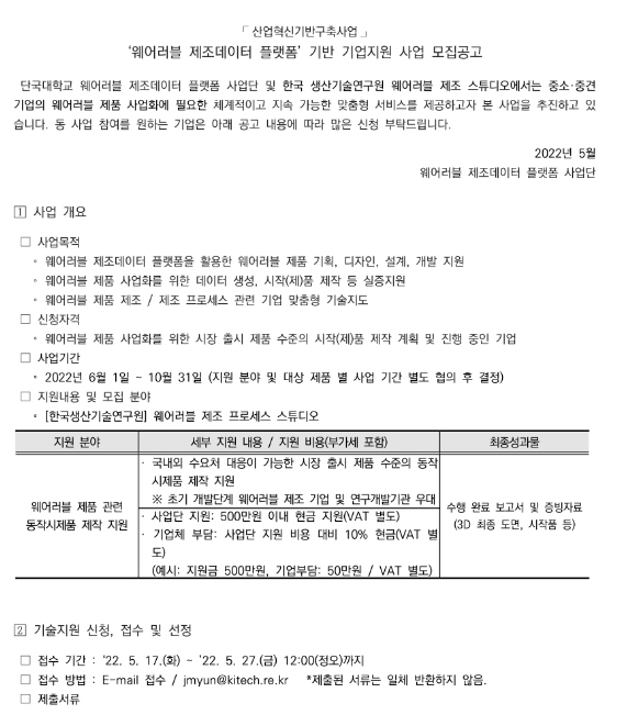 2022년 2차 웨어러블 제조데이터 플랫폼 기반 기업지원 사업 모집 공고(산업혁신기반구축사업)