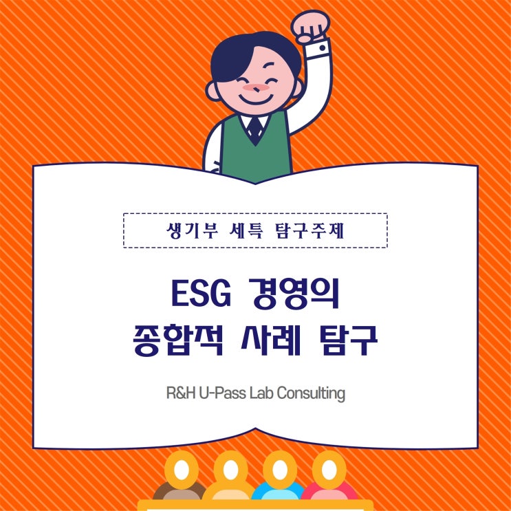  [세특 주제] ESG 경영의 종합적 사례 탐구 (경영학과 / 경제학과)