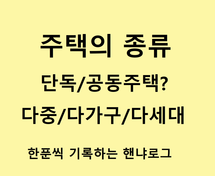  [부동산] 주택의 종류 비교하기 - 단독주택, 공동주택, 다중/다가구/다세대/고시원 차이점은?