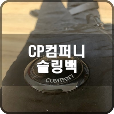  22SS CP컴퍼니 슬링백 가방 렌즈 로고 블랙 리뷰