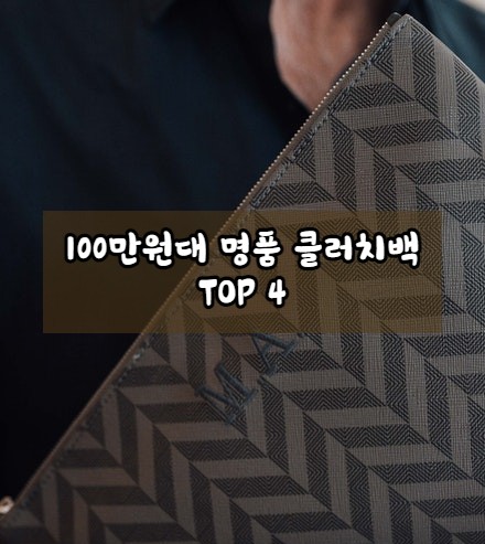  100만원대 명품 클러치백 TOP 4