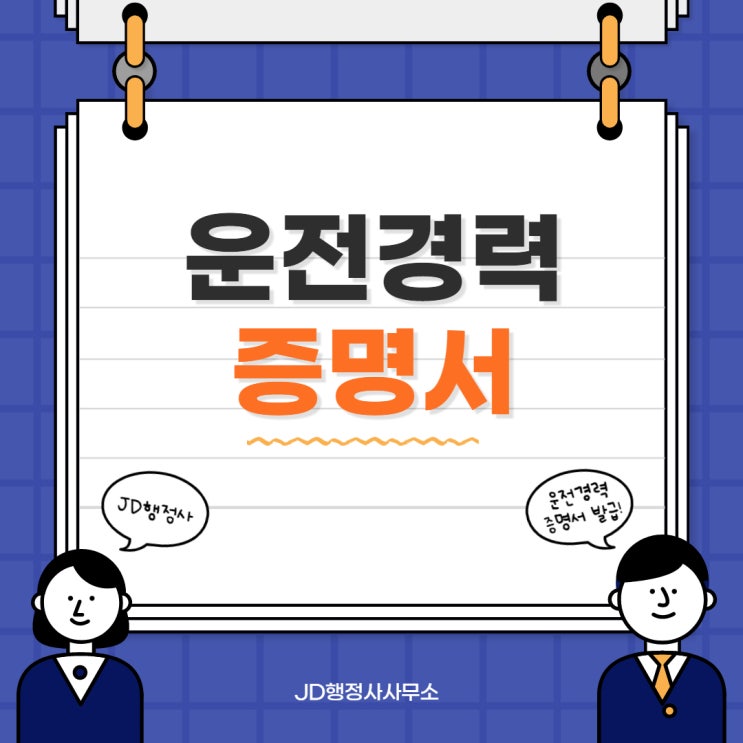  운전경력증명서 발급방법, 대전JD행정사사무소