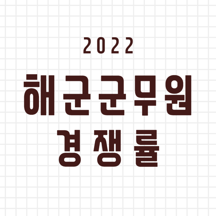  2022 해군군무원 경쟁률 전직렬 확인![안산공무원학원]