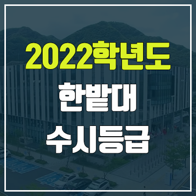 한밭대 수시등급 (2022, 예비번호, 한밭대학교)