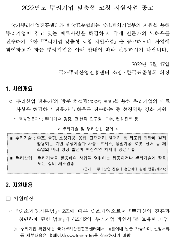 2022년 뿌리기업 맞춤형 코칭 지원사업 공고 2022년 뿌리기업 맞춤형 코칭 지원사업 공고