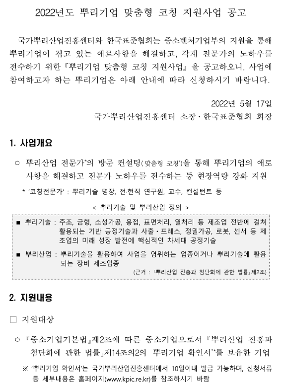 2022년 뿌리기업 맞춤형 코칭 지원사업 공고