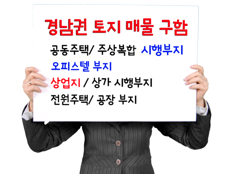  경남지역, 마산 창원 진해 토지- 사업부지, 시행부지, 상가부지 구합니다.