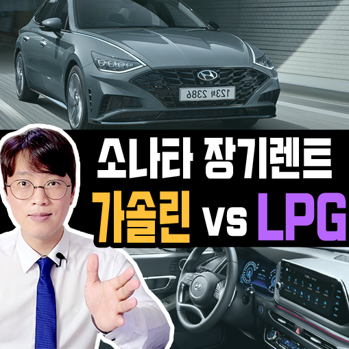  쏘나타 장기렌트 가솔린 vs LPG 유지비용 차이는?