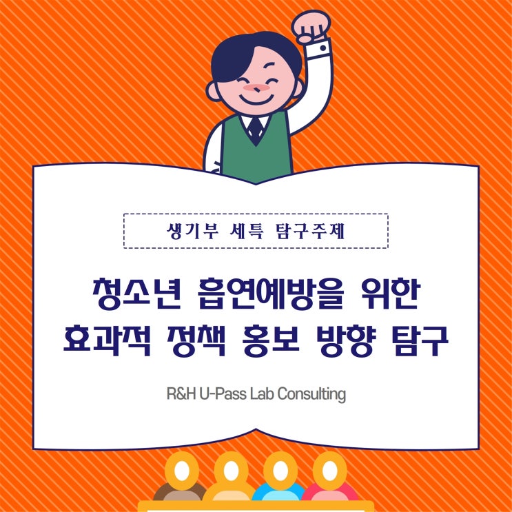  [세특 주제] 청소년 흡연예방을 위한 효과적 정책 홍보 방향 탐구 (초등교육과 / 교육학과 / 사범대학 / 행정학과)