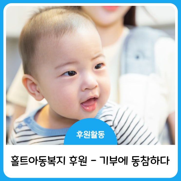  홀트아동복지 후원