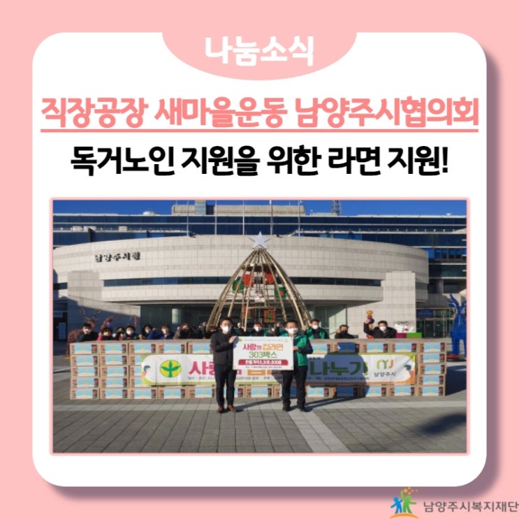 [남양주시복지재단] 직장공장 새마을운동 남양주시협의회, 독거노인을 위한 물품 지원!(21.12.13.)