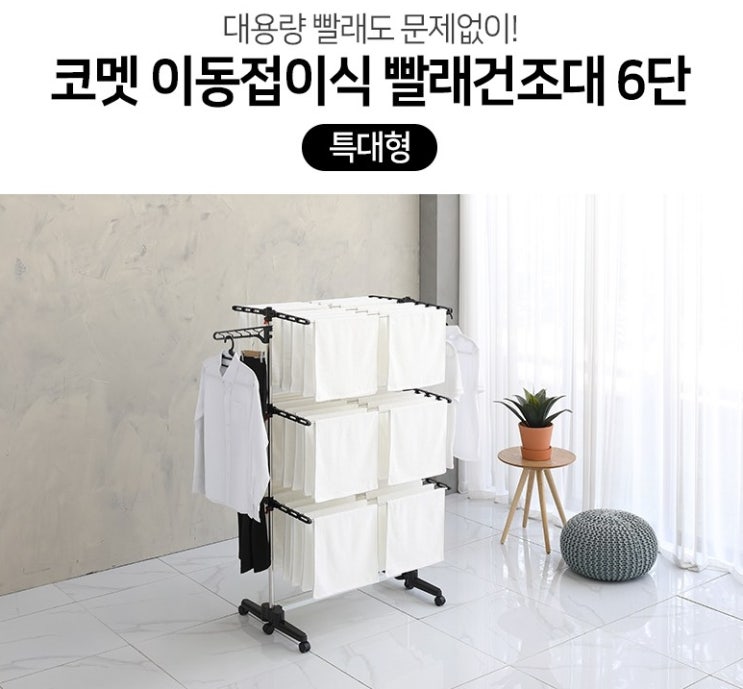  코멧 이동접이식 빨래건조대 특대형