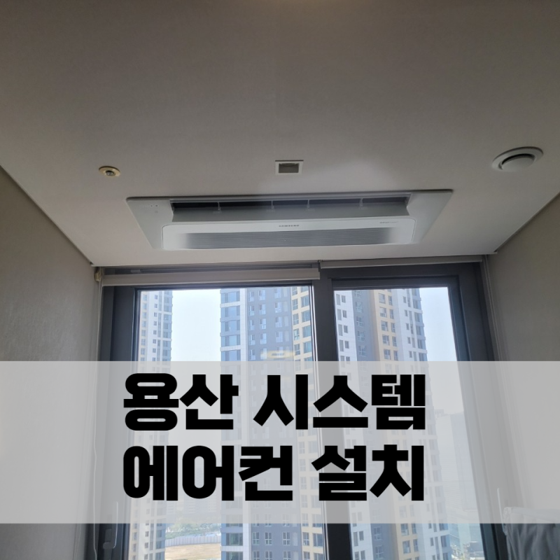 용산 한남동 시스템 에어컨 냉난방 25평 2대 설치 작업[피트니스센터]