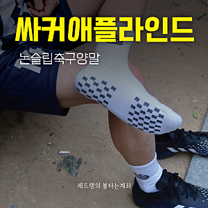 발에 감겼던 논슬립축구양말 싸커애플라인드