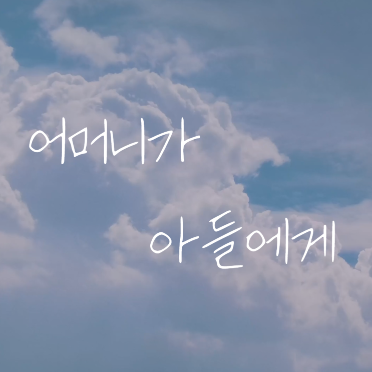  어머니가 아들이게 - 2
