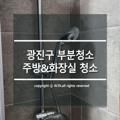  광진구 빌라 부분청소: 주방&화장실 청소는 아이타클린