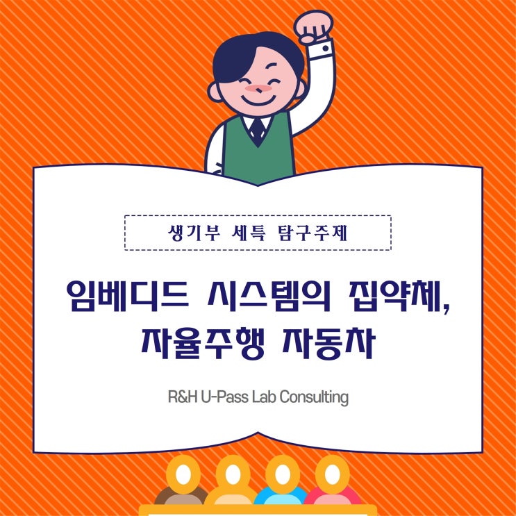 [R&H입시컨설팅] 임베디드 시스템의 집약체, 자율주행 자동차 (전자공학과 / 전기공학과 / 기계공학과 / 컴퓨터공학과)