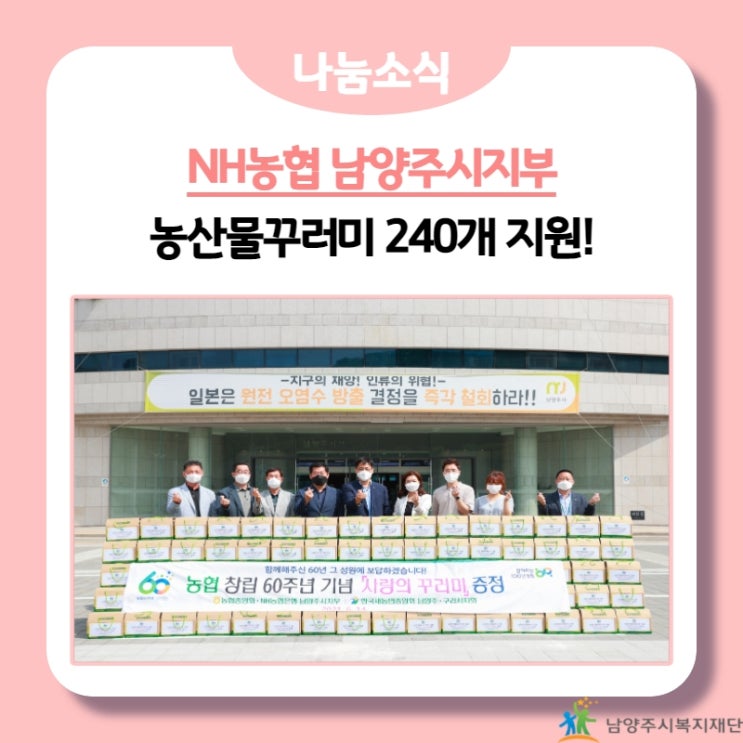  [남양주시복지재단] NH농협 남양주시지부, 농산물꾸러미 240개 지원!(21.06.14.)