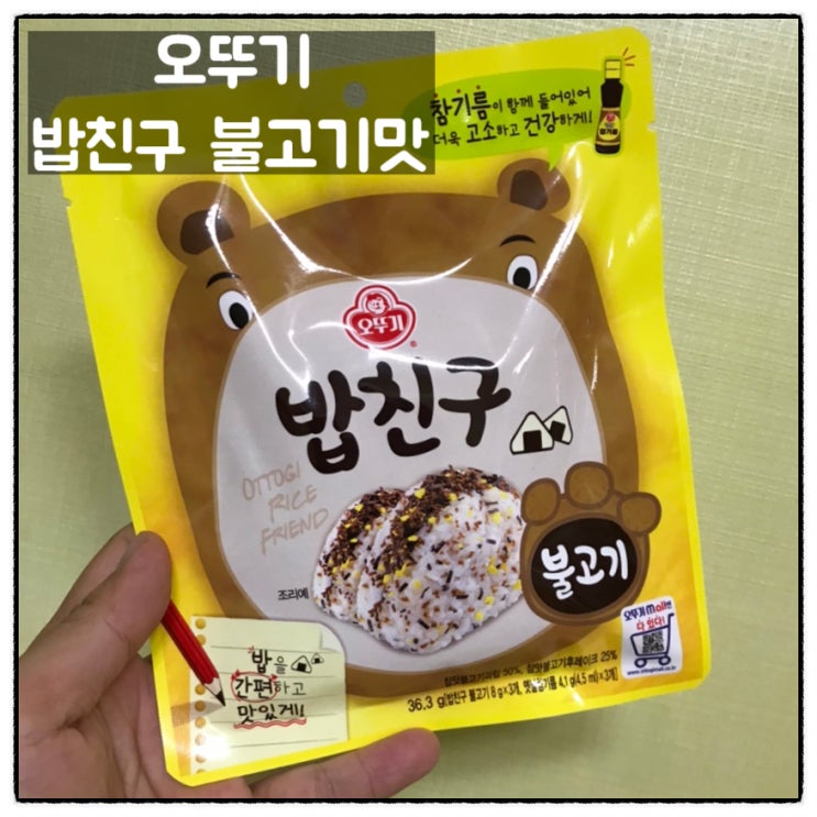  오뚜기 밥친구 불고기맛 리뷰