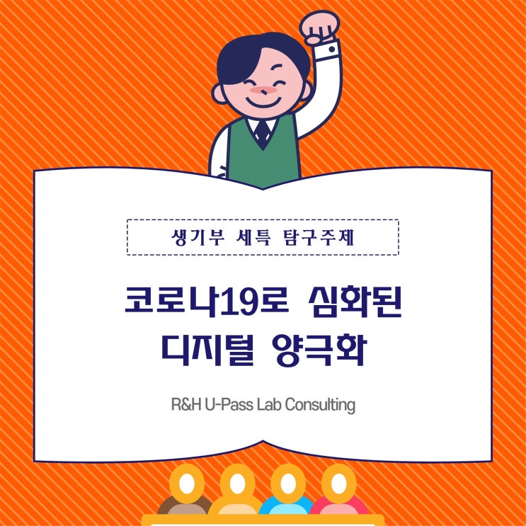  [세특 주제] 코로나19로 심화된 디지털 양극화 (사회학과 / 사회복지학과 / 행정학과 / 컴퓨터공학과)