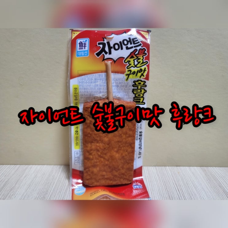  자이언트 숯불구이맛 후랑크