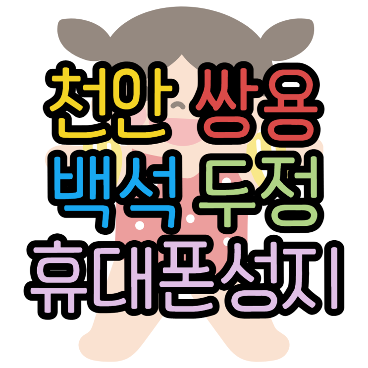 천안 쌍용동 백석동 두정동 휴대폰성지 공짜폰맛집 천안 쌍용동 백석동 두정동 휴대폰성지 공짜폰맛집