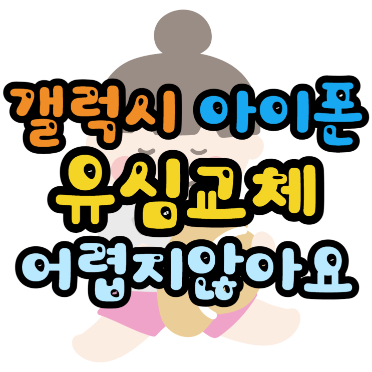 휴대폰 유심교체 아이폰, 갤럭시 어렵지 않아요 휴대폰 유심교체 아이폰, 갤럭시 어렵지 않아요