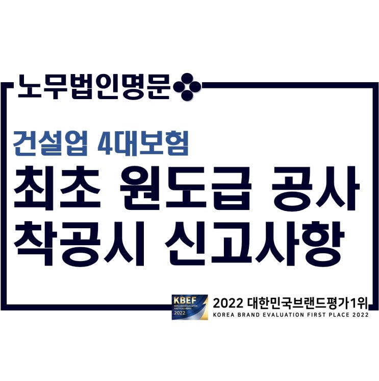  건설업 최초 원도급 공사 착공시 필요한 4대보험 신고는?