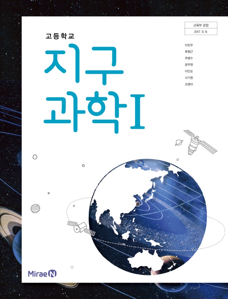 [미래엔]고2 과학탐구 지구과학1 알아보기