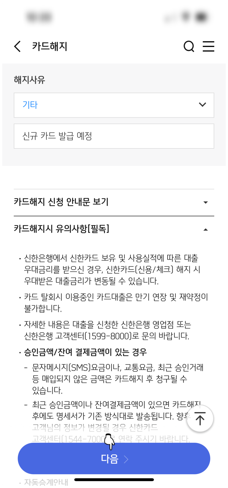 신한카드 신용·체크카드 앱(어플)로 간단히 해지하기 할부 남아있어도 돼요 : 네이버 블로그
