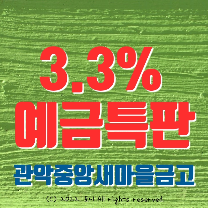 (예금특판) 1년 3.3% 관악중앙새마을금고 정기예탁금 특판 (영업점 창구), 전국최고금리 이자. 5/18 수요일 현재 가능 (서울, 경기, 지방, 방문자는 누구나 가입 가능)