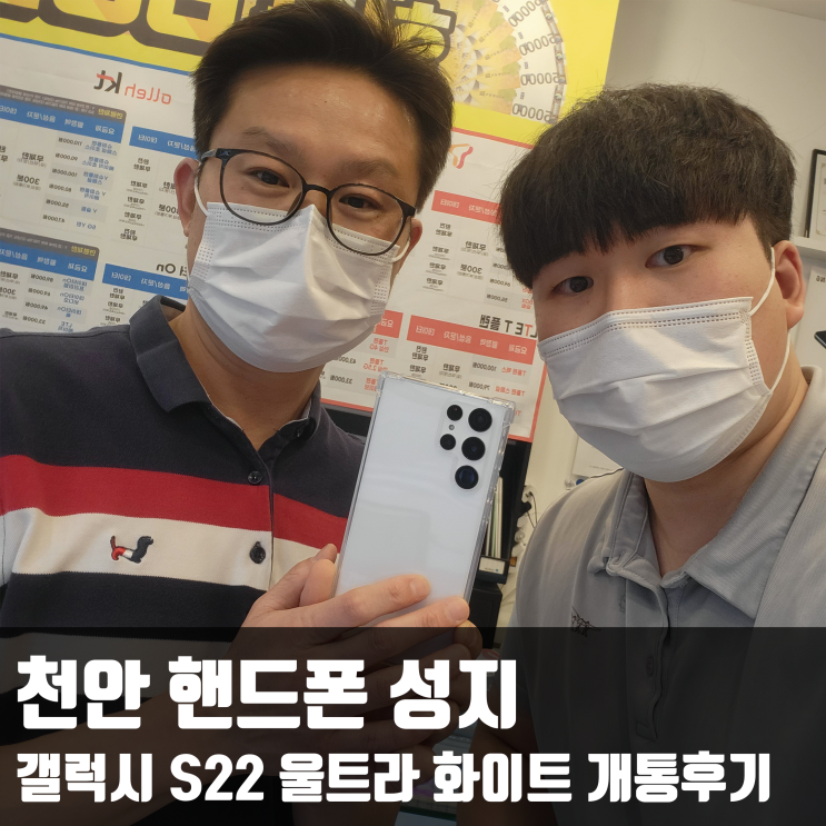  천안 핸드폰 성지 갤럭시 S22 울트라 화이트 개통후기