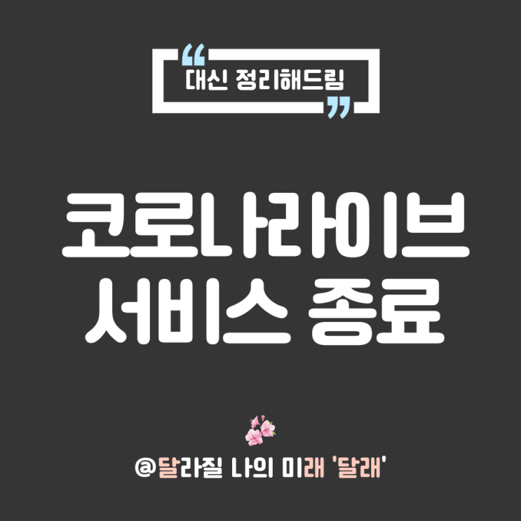  코로나라이브 서비스 공식종료, 남은 후원금 4천만원은 어디로?