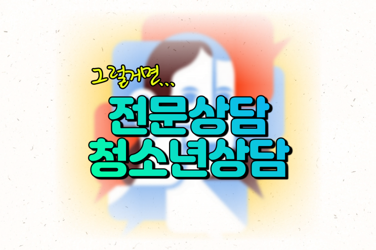 그럴 거면 전문상담교사 2급 말고 청소년상담사3급 자격증 취득하세요