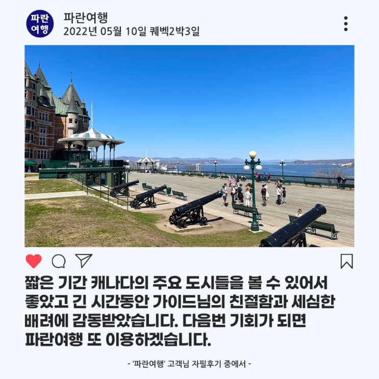  [캐나다 퀘벡/몬트리올 BEST]'파란여행'의 퀘벡2박3일 여행후기 (2022.05.09)