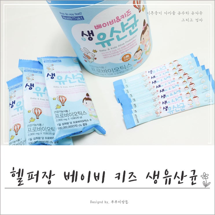 아기유산균 유아도함께먹는 헬퍼장 생유산균