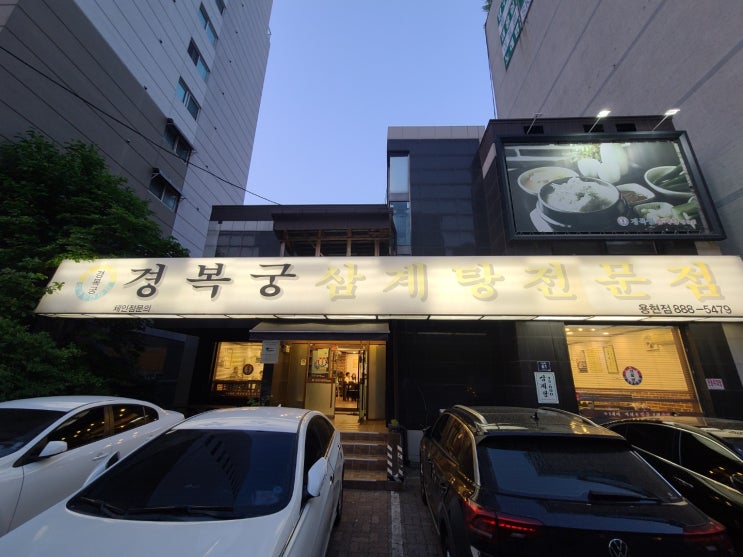  [경복궁삼계탕] 더워지는 여름철 기력회복에 좋은 들깨와 보양식추천 부드러운닭고기
