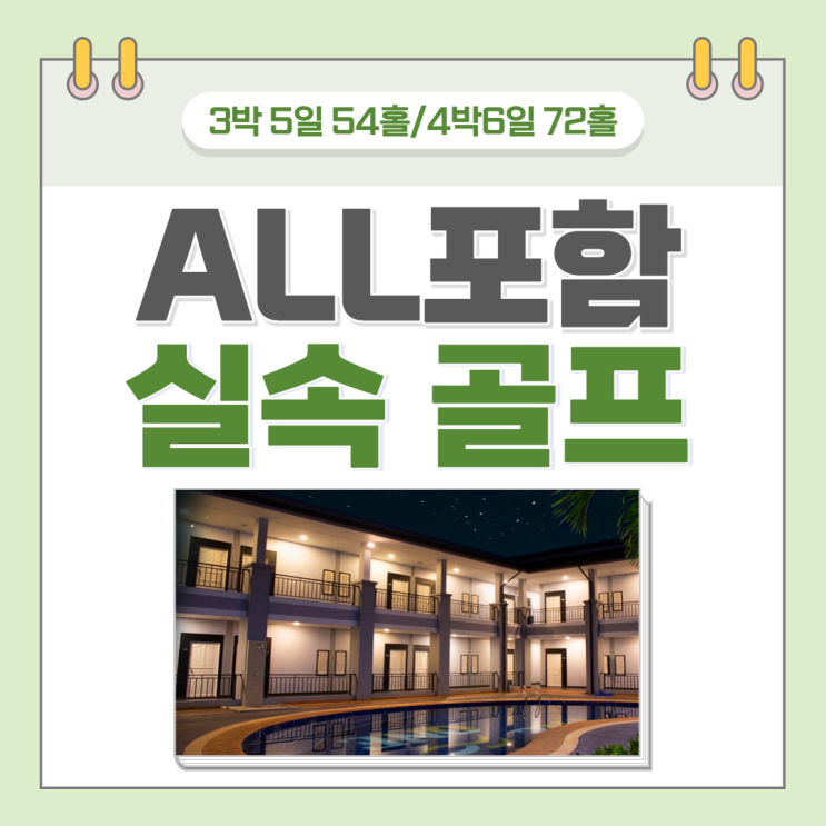  [ 얼웨이즈 트래블 - 태국 시라차 ALL포함 실속 골프 3박5일/4박6일 #해외여행 #태국골프 ]
