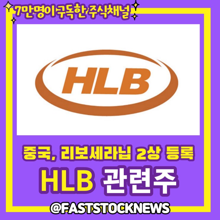 HLB 관련주 BY급등일보 HLB 관련주 BY급등일보