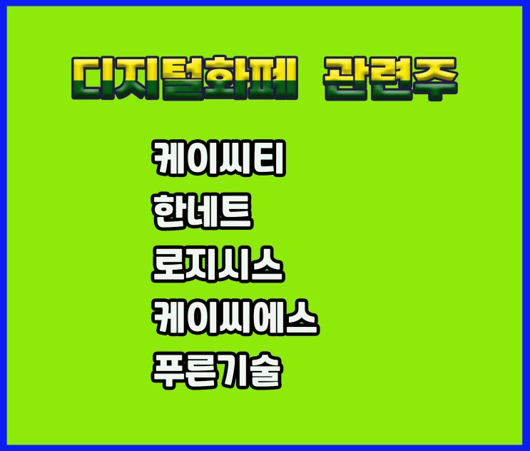 디지털화폐 관련주, 케이씨티 주가 디지털통화 논의로 상승 디지털화폐 관련주, 케이씨티 주가 디지털통화 논의로 상승