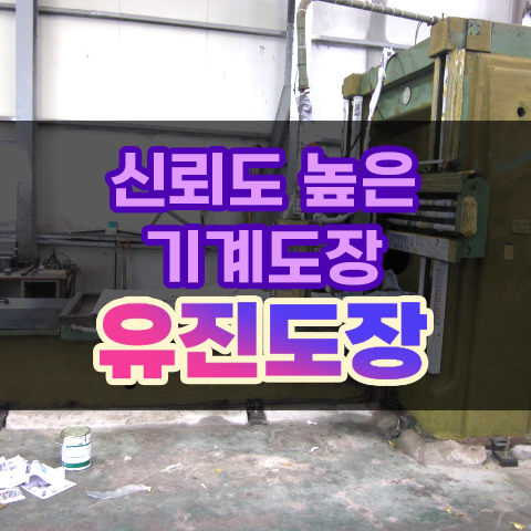  기계도장 출장도장 기계도색 전문 유진도장의 선반도색
