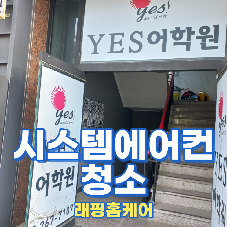  울산시스템에어컨청소 삼산동 예스어학원 작업후기