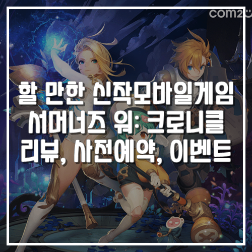  게임리뷰, 할 만한 추천 신작모바일게임 서머너즈 워: 크로니클 사전예약