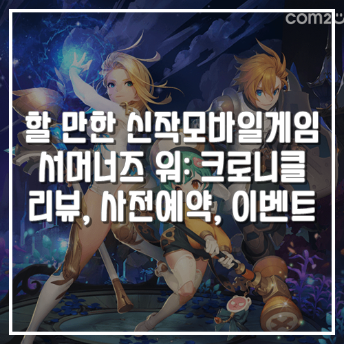 게임리뷰, 할 만한 추천 신작모바일게임 서머너즈 워: 크로니클 사전예약