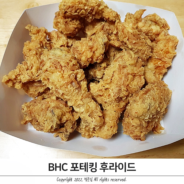 BHC 포테킹 후라이드 고소함과 투머치의 중간