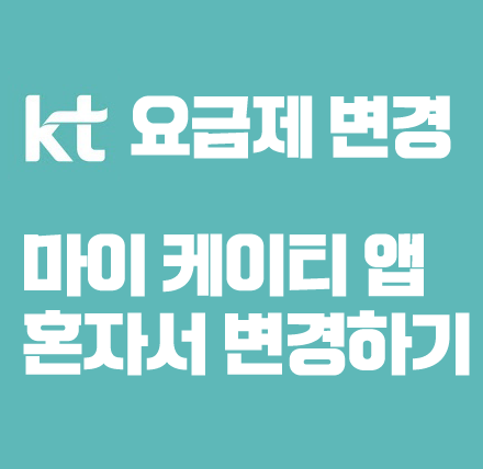  마이 케이티 앱으로 직접 KT 요금제 변경하는 법