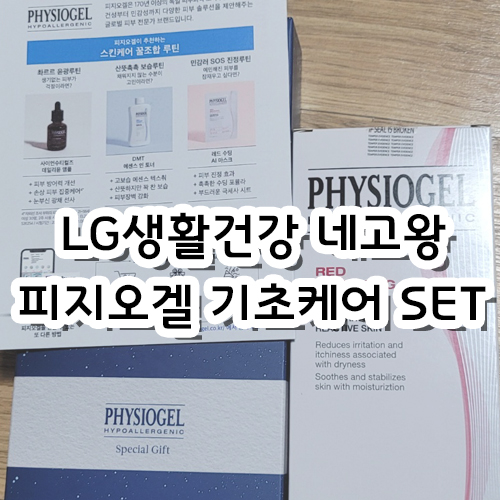  [리뷰] 네고왕 LG생활건강 피지오겔